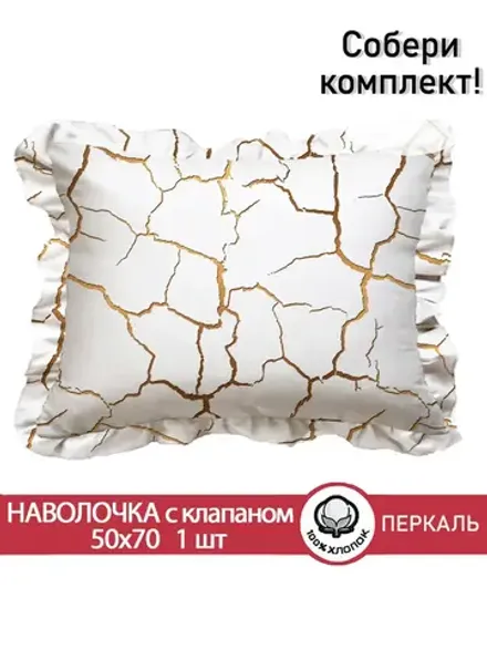 Декоративная наволочка с рюшами, оборками "Кракле(белый)" 50х70 см, 1 шт, без молнии