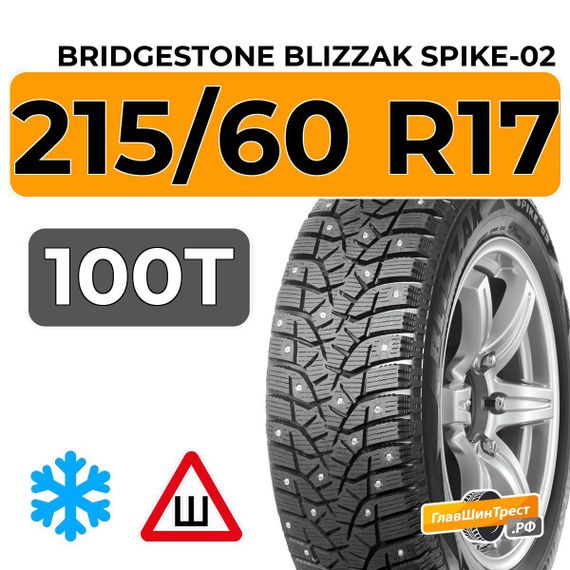 Bridgestone Blizzak Spike-02 SUV 215/60 R17 100T XL шип.