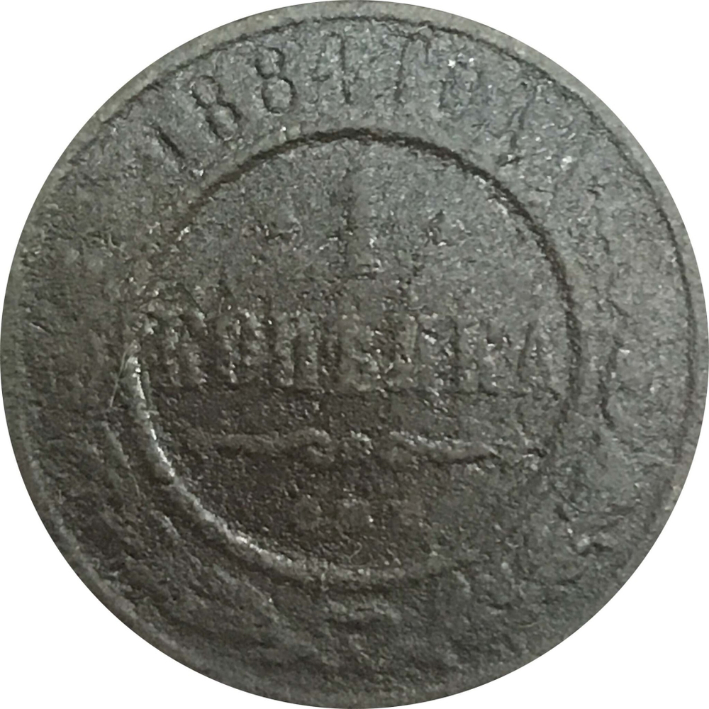 1 копейка 1884 год