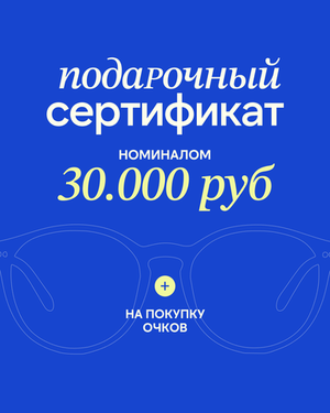 Подарочный сертификат на покупку очков 30000 рублей