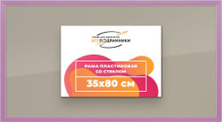 Рамка 35x80 для постера и фотографий