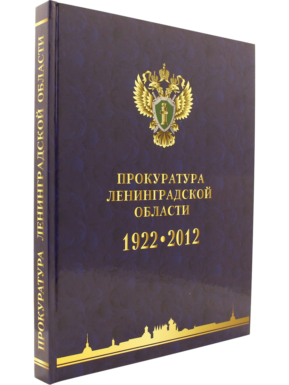Прокуратура Ленинградской области. Очерки по новейшей истории. 1922-2012