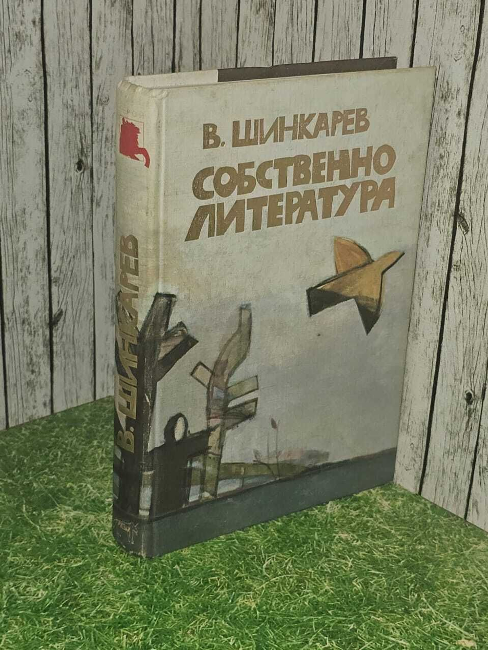 Собственно литература. Битов Андрей Георгиевич, Гуревич Любовь Юрьевна