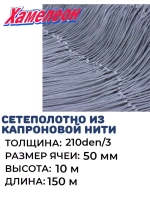 Сетеполотно капрон 210den/3, яч. 50 мм, высота 10 м кукла