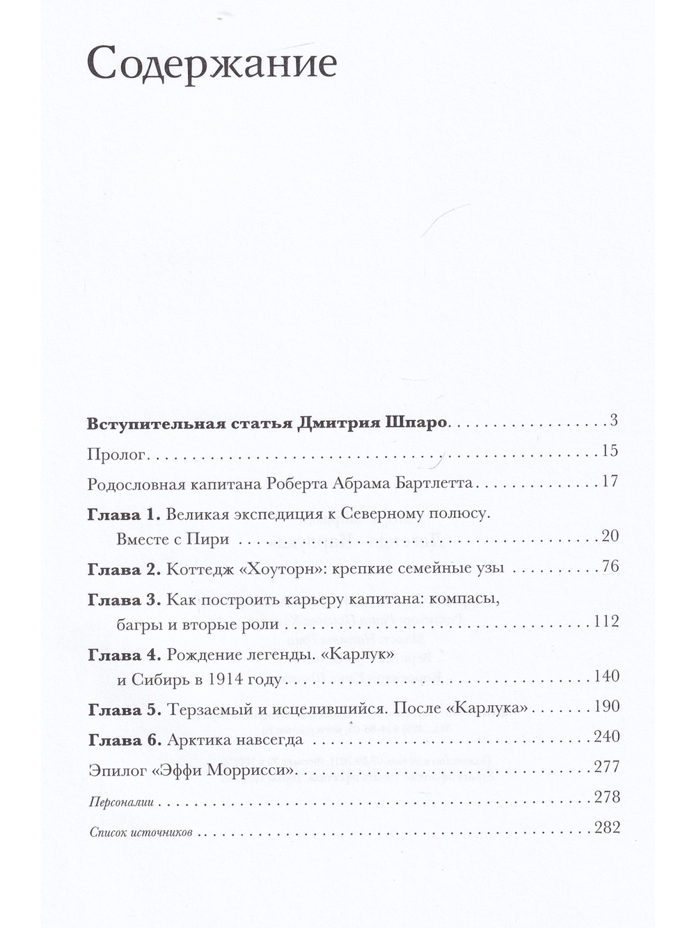 Легенда «Карлука». Арктическая жизнь капитана Роберта Абрама Бартлетта