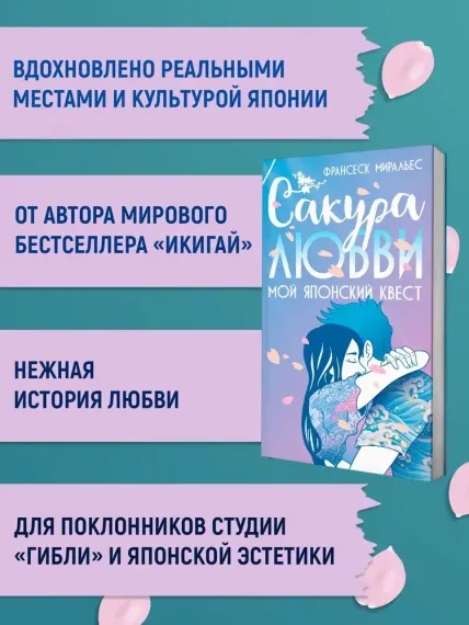 Сакура любви. Мой японский квест