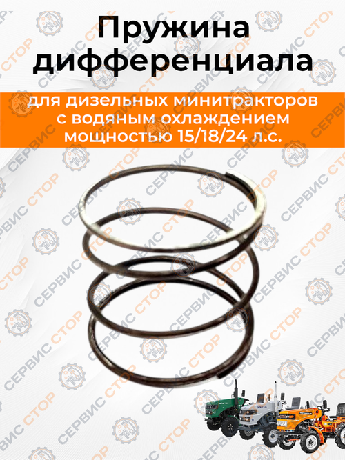 Пружина дифференциала L-48, D-47/52 Т-15/18/24