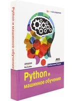 Python и машинное обучение