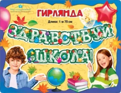 Гирлянда "Здравствуй школа!" 170 см 071.332
