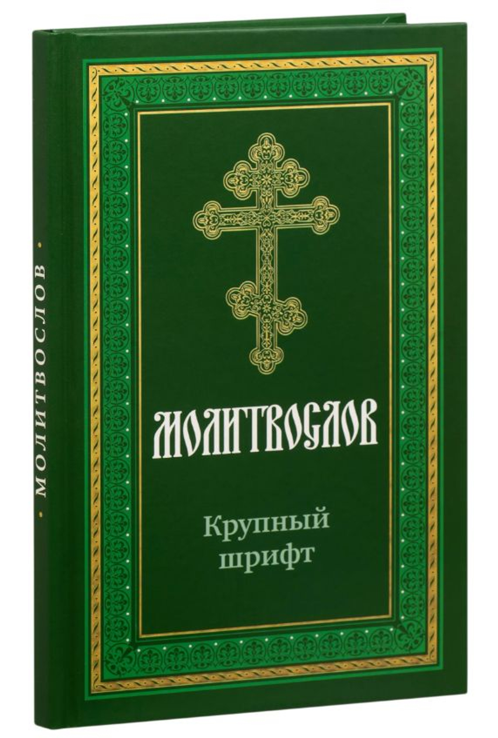 Молитвослов крупным шрифтом с раздельными канонами в твердом переплете