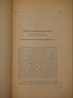"Семейная хроника и воспоминания С.Т.Аксакова". С.Т.Аксаков. 1879 г.