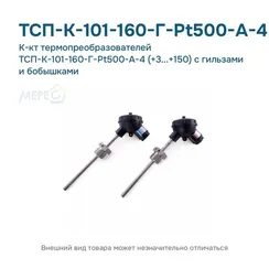 К-кт термопреобразователей ТСП-К-101-160-Г-Pt500-А-4 (+3...+150) с гильзами и бобышками