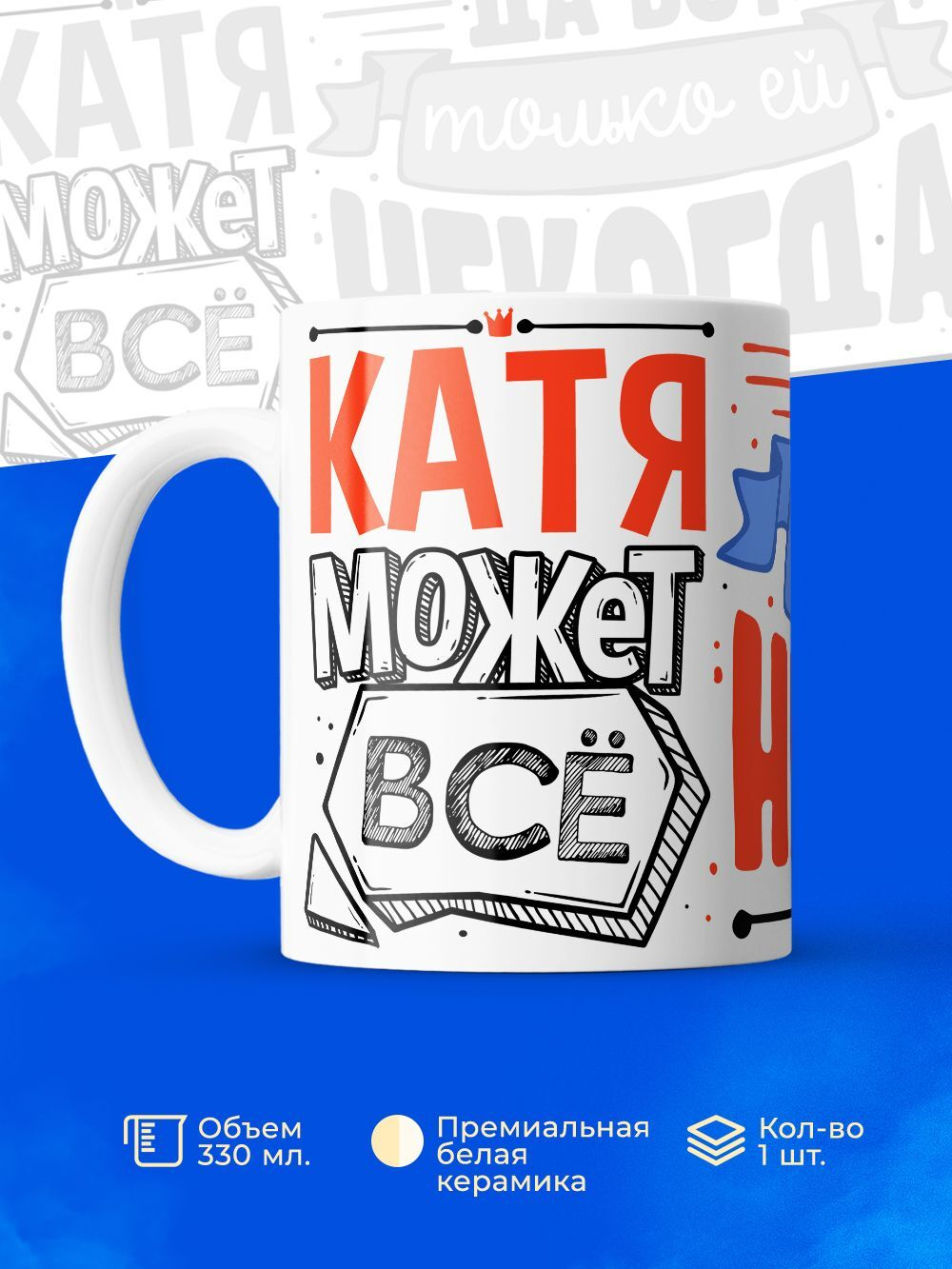 Кружка ТМ Ларец, с именем, Катя может все, да вот только ей некогда, глянцевая, 330мл