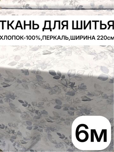 6м.Ткань для постельного белья перкаль, рисунок трав на бежевом фоне, хлопок 100%, ширина 220 см отрез 220х600 см
