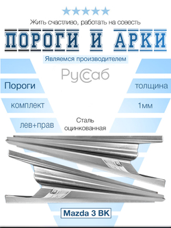Пороги комплект Mazda 3 BK 2003-2008 Полный профиль (1мм)