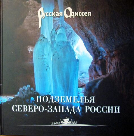 Подземелья Северо-Запада России