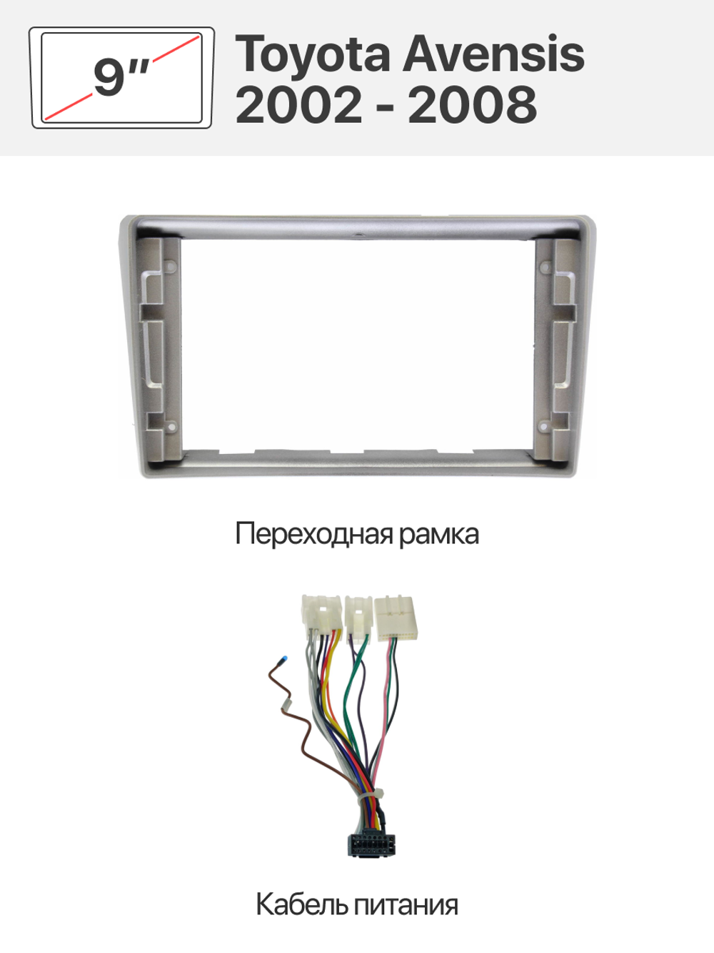 Переходная рамка 9" и комплект проводов для Toyota Avensis 2002 - 2008