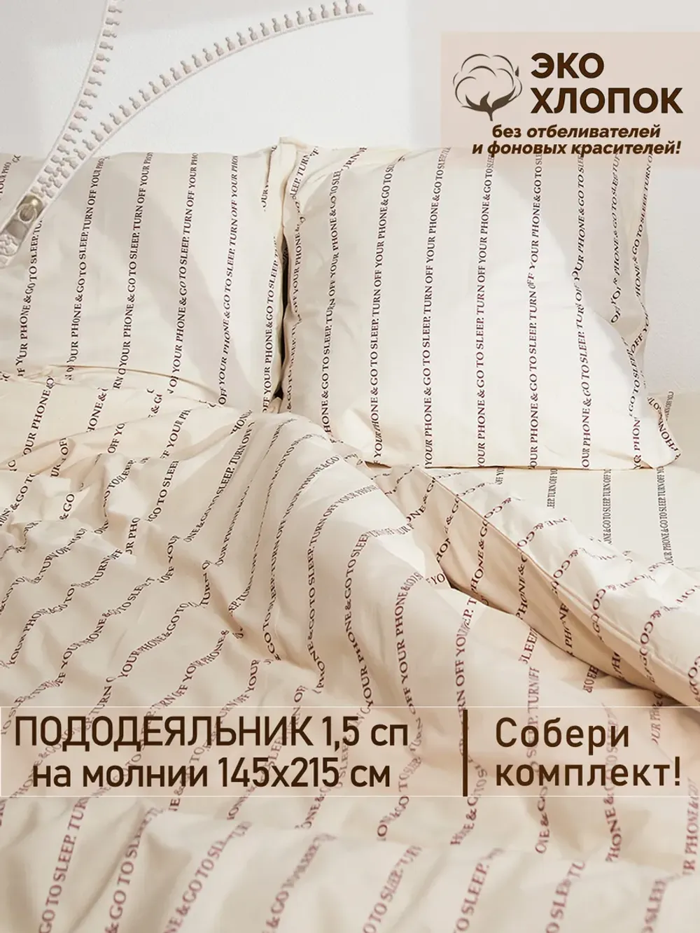 Пододеяльник 1,5-спальный на молнии 145x215 см Сказка "Полоски шрифт Эко" перкаль