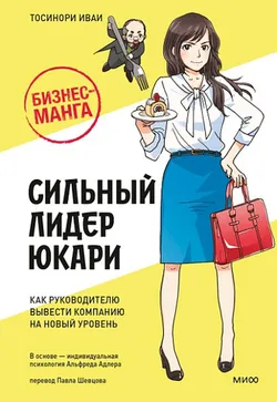 Сильный лидер Юкари. Как руководителю вывести компанию на новый уровень