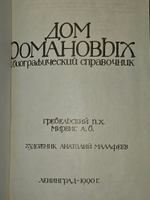 Дом Романовых. Биографический справочник. Часть 2