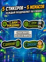 Открытка 3д с приколом с днем рождения и стикерпак, набор