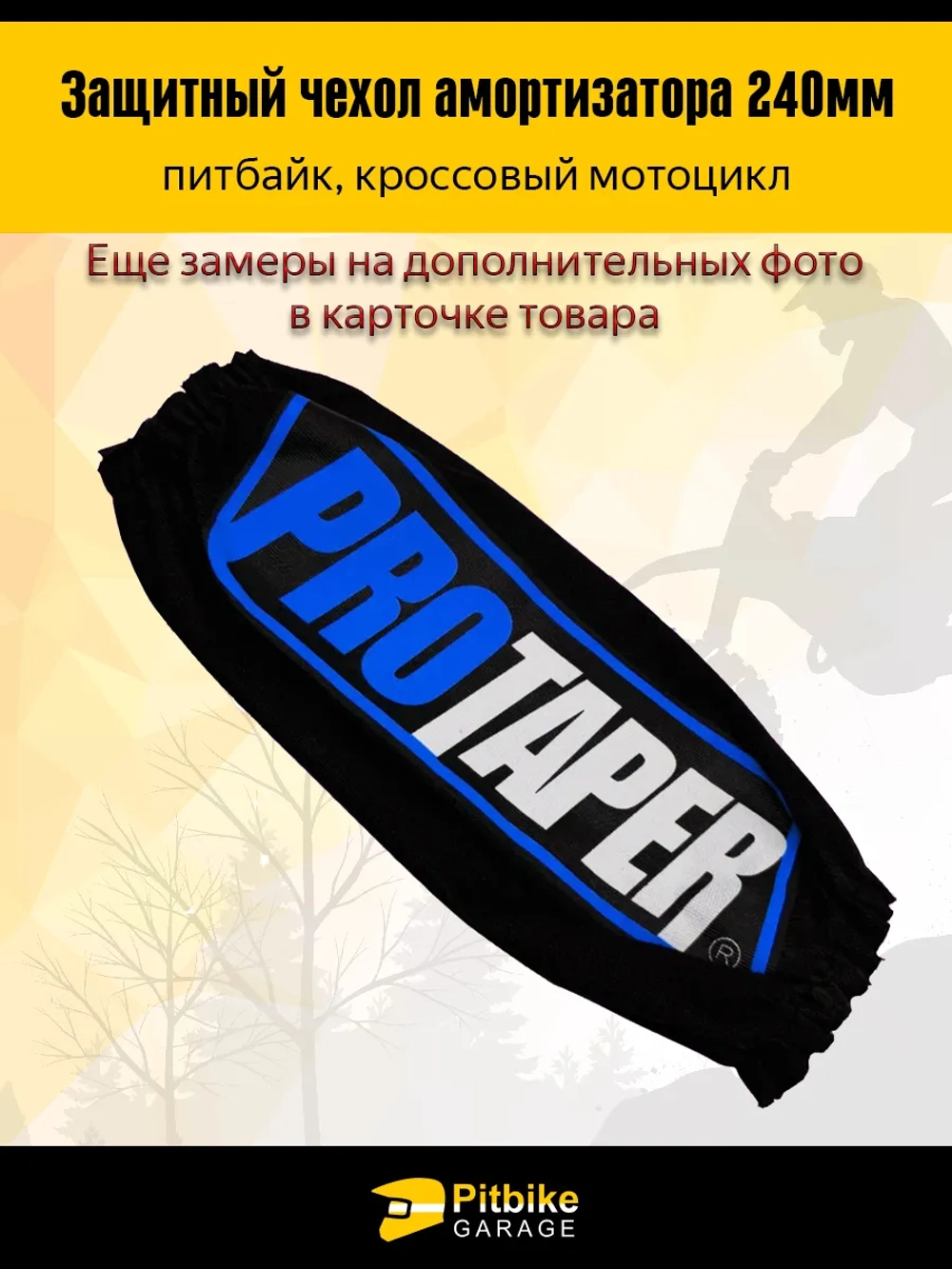 P+0 Bt Kt Rt Et Чехол заднего амортизатора мотоцикла 240мм Protaper
