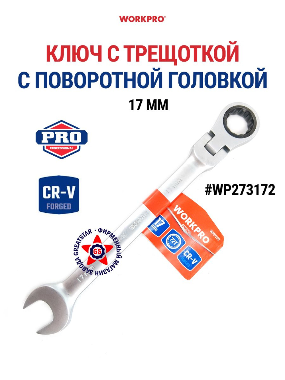 Ключ комбинированный трещоточный 24 мм CR-V WP273139