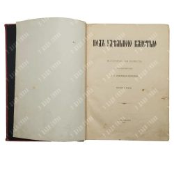 Полилов Г.Т. Под удельной властью / рис. С. Панова. СПб.: Типография А. С. Суворина,1909