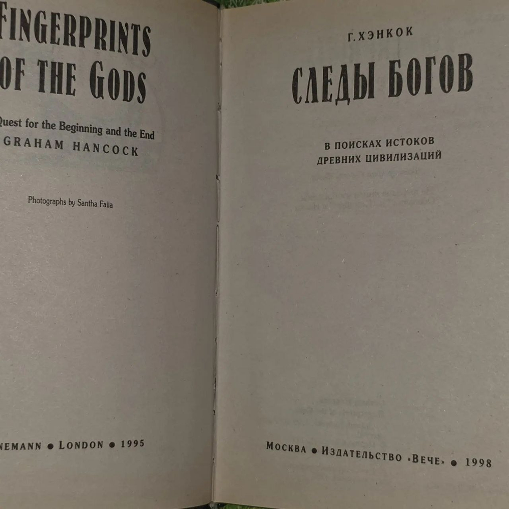 Следы богов. В поисках истоков древних цивилизаций. Хэнкок Грэм.