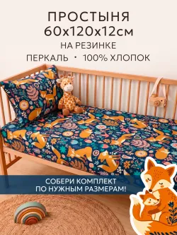 Простынь перкаль Сказка "Лисички" 60х120х12 см