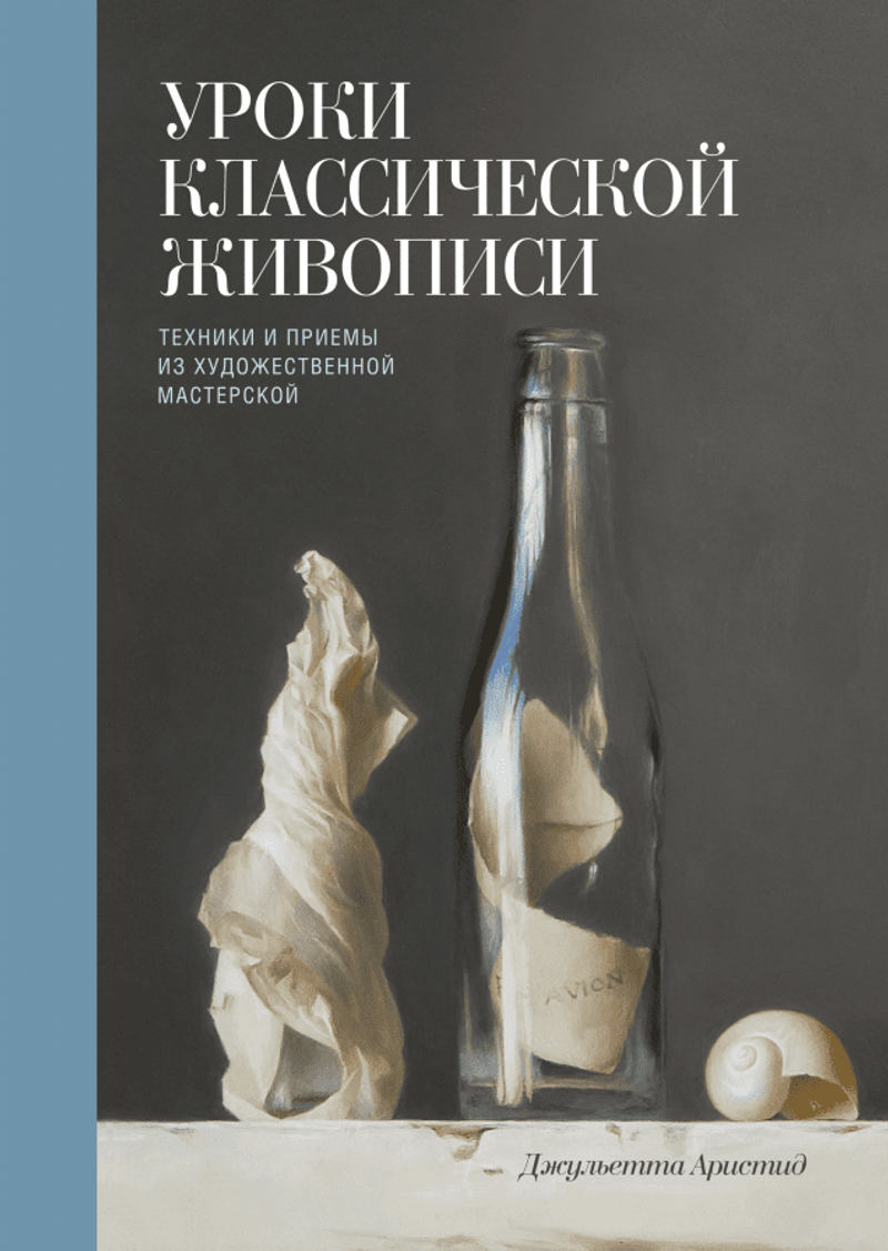 Уроки классической живописи. Техники и приемы из художественной мастерской