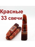 Свечи Иерусалимские красные 24 см.