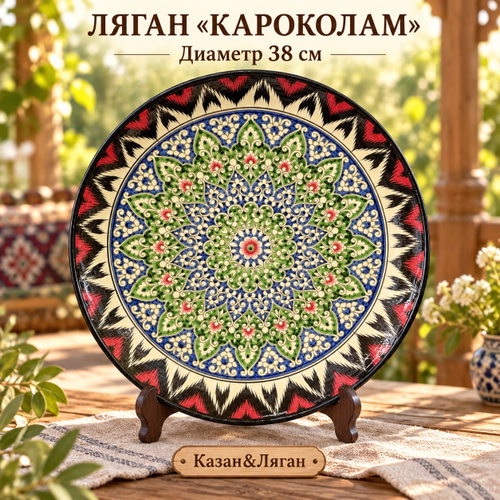 Ляган 38 см Корокалам Риштан
