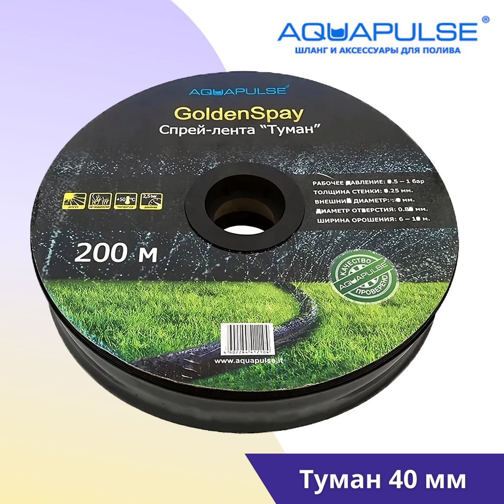 Лента туман Aquapulse Туман 40mm - 30м
