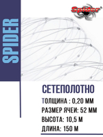 Сетеполотно леска 0,20 мм, ячея 52 мм, высота 10,5 м кукла
