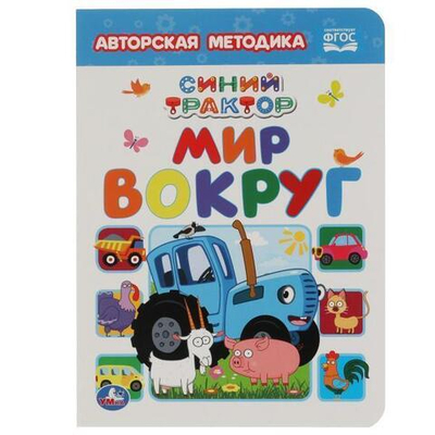 Авторская методика "Мир вокруг. Синий трактор" 978-5-506-06367-4 (Умка)