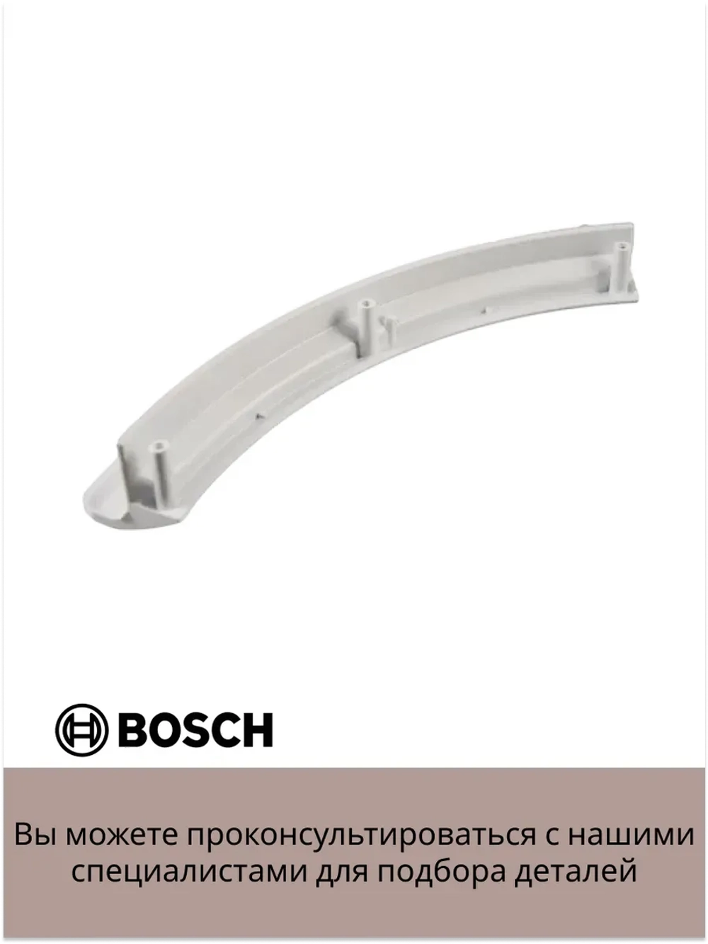 Ручка двери люка сушильной машины Bosch / Siemens (00497522) 00497522