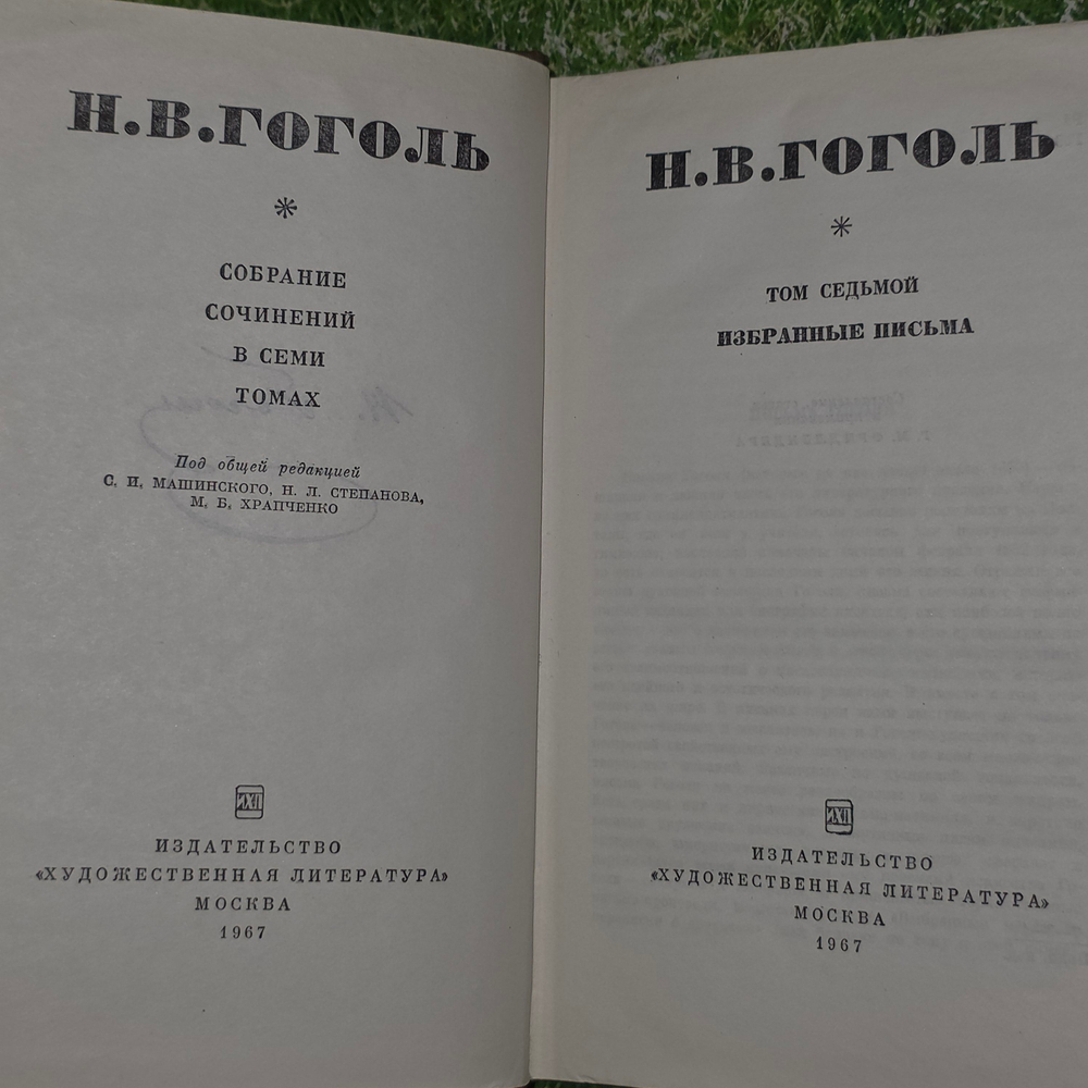 Н.В. Гоголь. Собрание сочинений в семи томах (комплект из 7 книг)