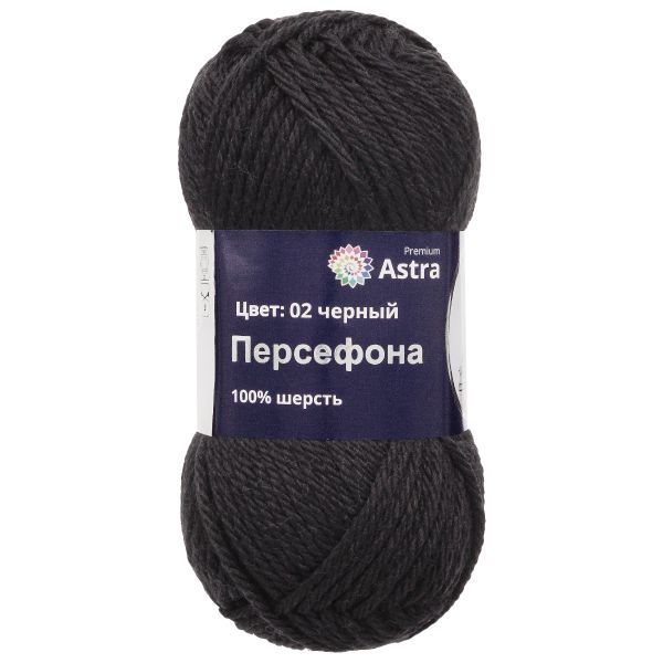 Пряжа Astra Premium (Астра Премиум) Персефона / уп.3 мот. по 100 г, 100 м, 02 черный