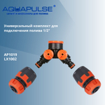 Универсальный комплект LX для подключения/соединения шлангов 1/2" Aquapulse