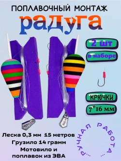 Поплавочный монтаж "Радуга"