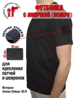 Футболка с липучками для шевронов