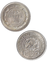 15 копеек 1921 года РСФСР. Погодовка. Советы. Копия редкой монеты посеребрение