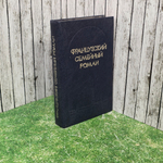 Книга "Французский семейный роман"