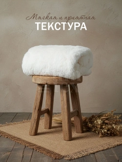 Плед Искусственный Мех 160х220 пушистый