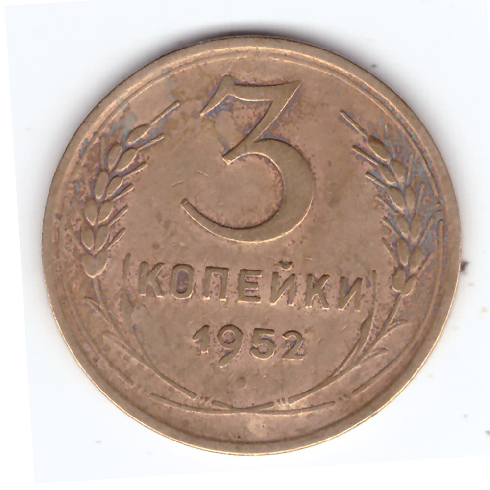 3 копейки 1952 VF