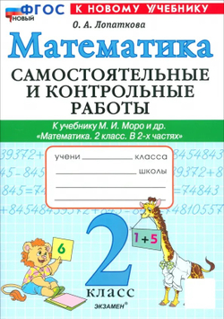 Экзамен Лопаткова. Математика 2кл. Самостоятельные и контрольные работы. Моро. ФГОС НОВЫЙ (к новому учебнику)