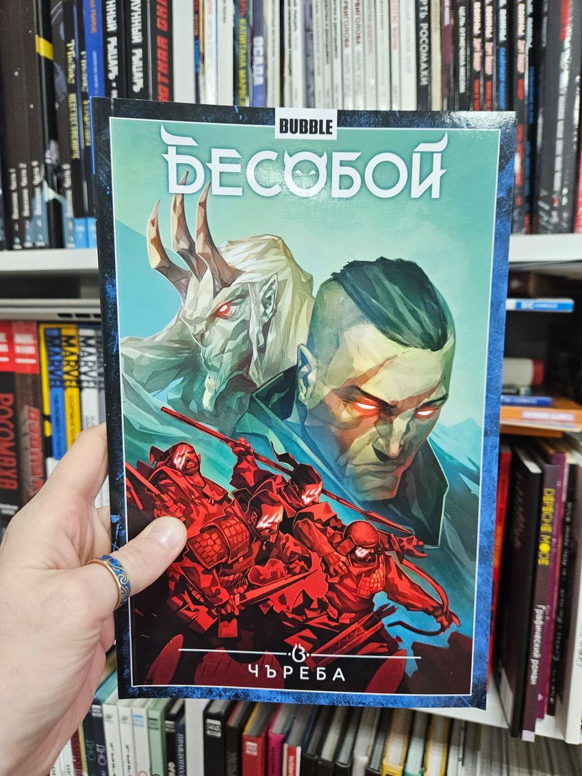 Бесобой. Том 9. Чъреба