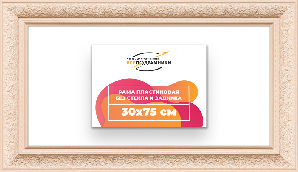 Рама 30x75 для картин и фотографий