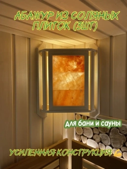 Абажур из липы и из плиток гималайской соли 3шт